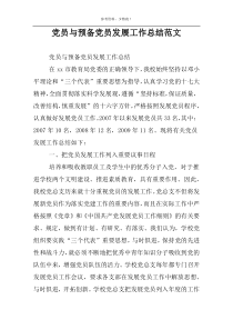 党员与预备党员发展工作总结范文