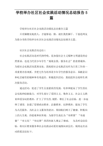 学校举办社区社会实践活动情况总结报告5篇