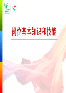 岗位基本知识和技能