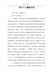 2022个人廉政总结