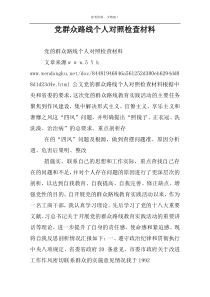 党群众路线个人对照检查材料