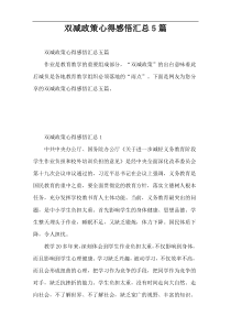 双减政策心得感悟汇总5篇