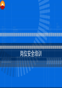 岗位安全培训