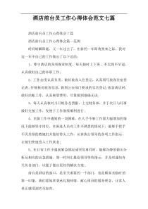 酒店前台员工作心得体会范文七篇