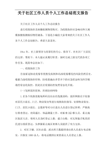关于社区工作人员个人工作总结范文报告