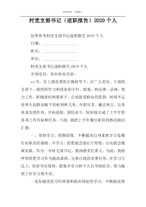村党支部书记（述职报告）2022个人
