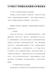 XX学院关于贯彻落实党的教育方针情况报告