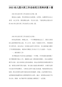 2022幼儿园大班工作总结范文范例多篇3篇