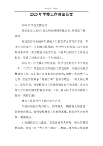 2022年学校工作总结范文