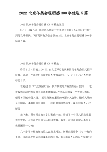2022北京冬奥会观后感300字优选5篇