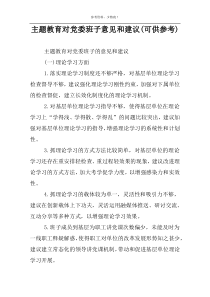 主题教育对党委班子意见和建议(可供参考)