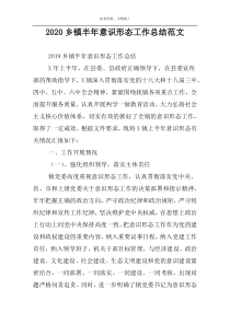 2022乡镇半年意识形态工作总结范文