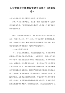 人大常委会主任履行党建主体责任（述职报告）