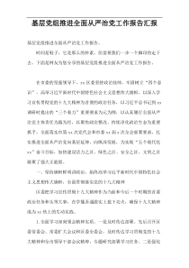 基层党组推进全面从严治党工作报告汇报