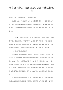 常务区长个人（述职报告）及下一步工作谋划