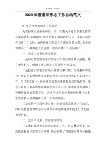 2022年度意识形态工作总结范文
