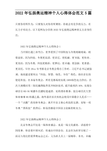 弘扬奥运精神个人心得体会范文5篇2022年