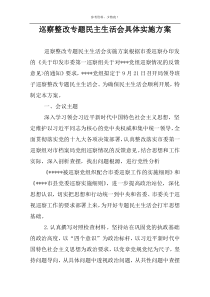巡察整改专题民主生活会具体实施方案