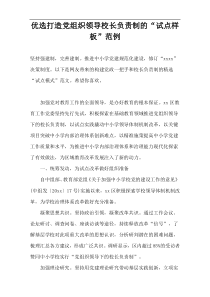 优选打造党组织领导校长负责制的“试点样板”范例