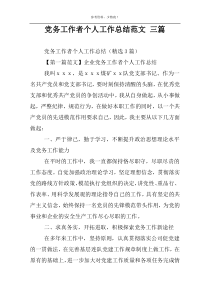 党务工作者个人工作总结范文 三篇