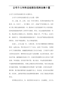 公司个人年终总结报告范例全集十篇