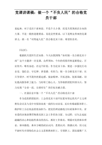 党课讲课稿：做一个“不负人民”的合格党员干部