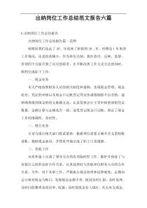 出纳岗位工作总结范文报告六篇