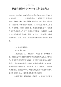镇党群服务中心2022年工作总结范文