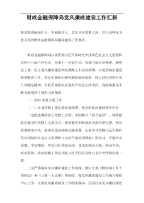 财政金融保障局党风廉政建设工作汇报