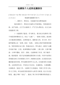 检察院个人述职述廉报告