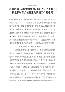 经验材料：坚持党建统领，强化“五个聚焦”，构建新时代公安党建与队建工作新格局