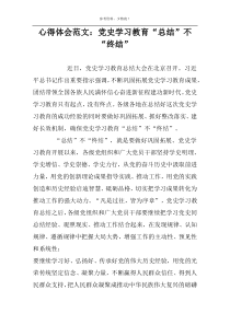 心得体会范文：党史学习教育“总结”不“终结”