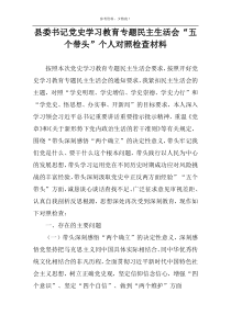 县委书记党史学习教育专题民主生活会“五个带头”个人对照检查材料