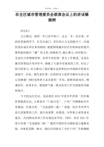 在全区城市管理委员会联席会议上的讲话稿提纲
