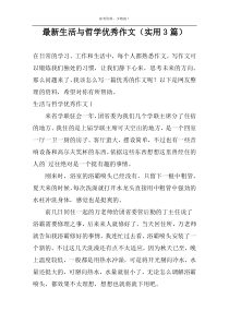 最新生活与哲学优秀作文（实用3篇）