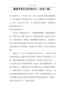 最新享受生活优秀作文（实用3篇）