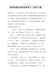 描写校园生活的优秀作文（实用3篇）