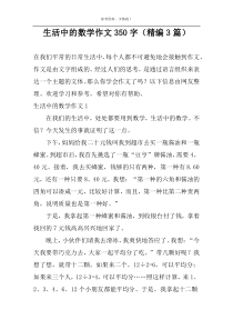 生活中的数学作文350字（精编3篇）