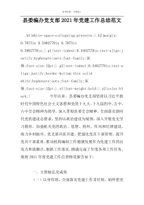 县委编办党支部2022年党建工作总结范文