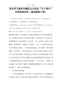 党史学习教育专题民主生活会“五个带头”对照检查材料（基层副职干部）