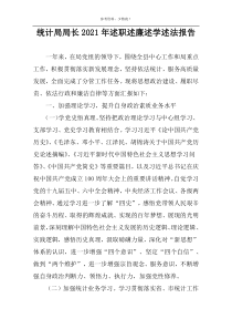 统计局局长2022年述职述廉述学述法报告