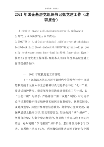 2022年国企基层党组织书记抓党建工作（述职报告）