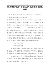 XX局党组书记“以案促改”民主生活会剖析材料