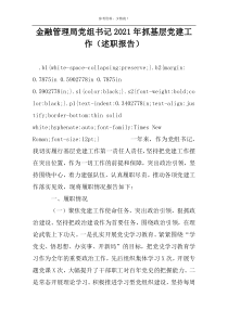 金融管理局党组书记2022年抓基层党建工作（述职报告）