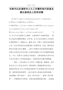 市委书记在调研市人大工作暨听取代表意见建议座谈会上的讲话稿