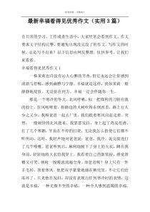 最新幸福看得见优秀作文（实用3篇）