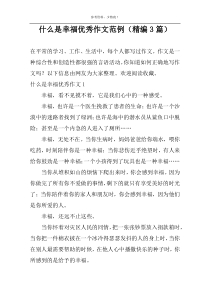 什么是幸福优秀作文范例（精编3篇）