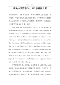 有关小学英语作文500字锦集六篇