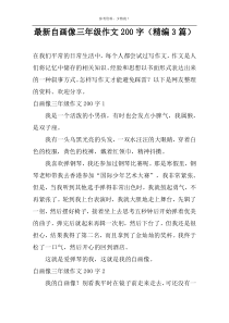 最新自画像三年级作文200字（精编3篇）