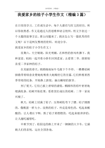 我爱家乡的桔子小学生作文（精编3篇）
